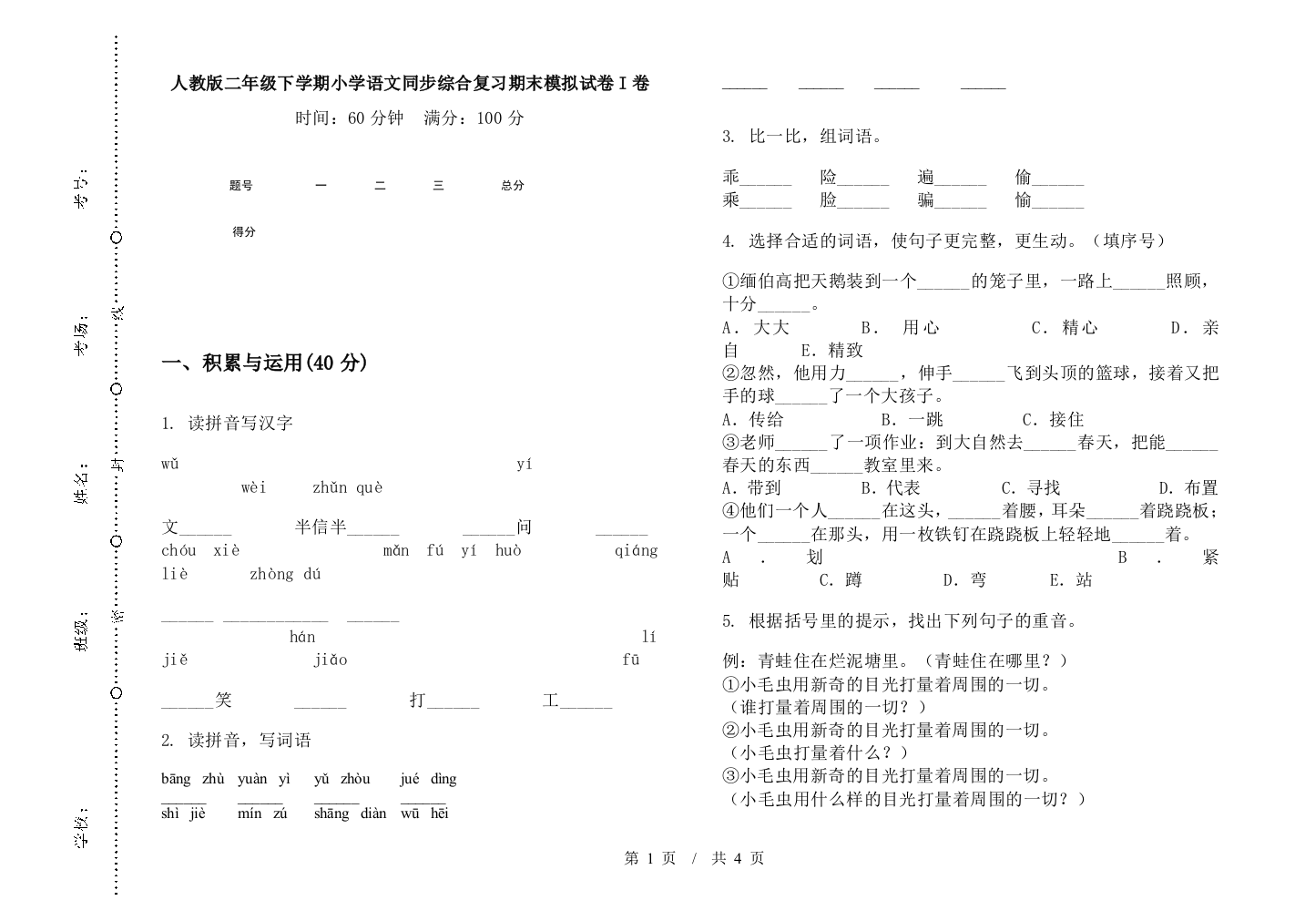 人教版二年级下学期小学语文同步综合复习期末模拟试卷I卷