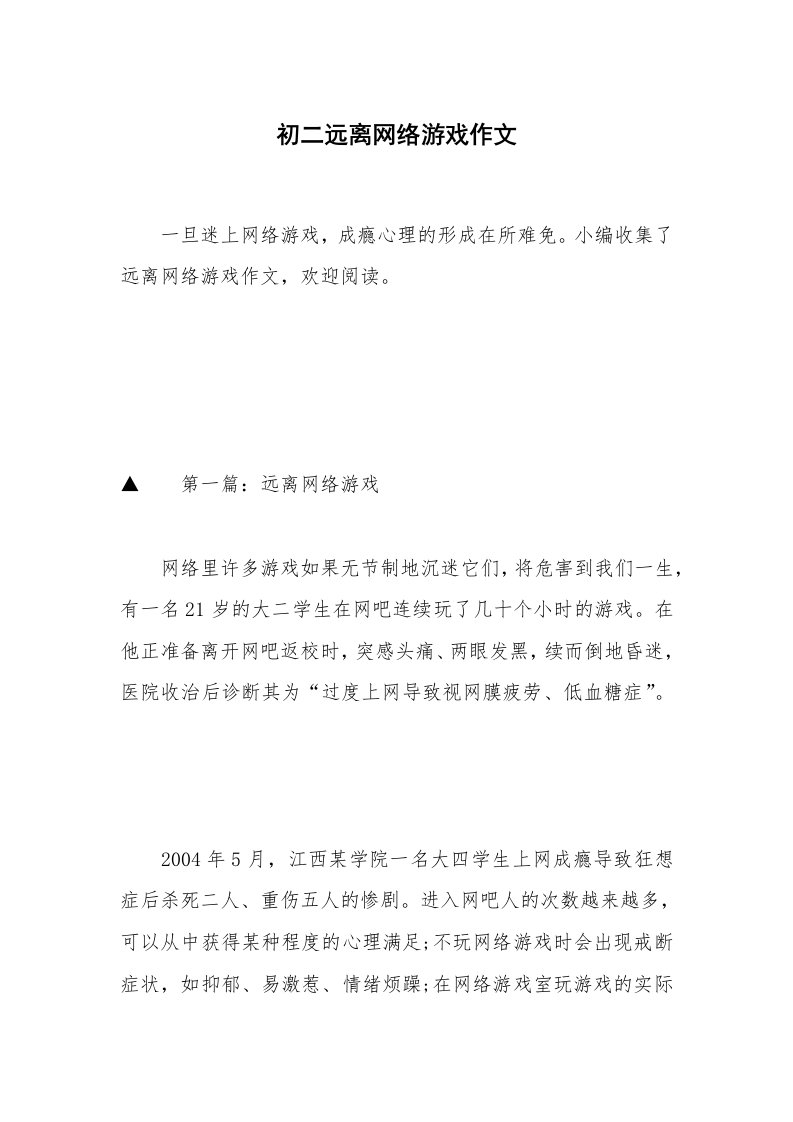 初二远离网络游戏作文