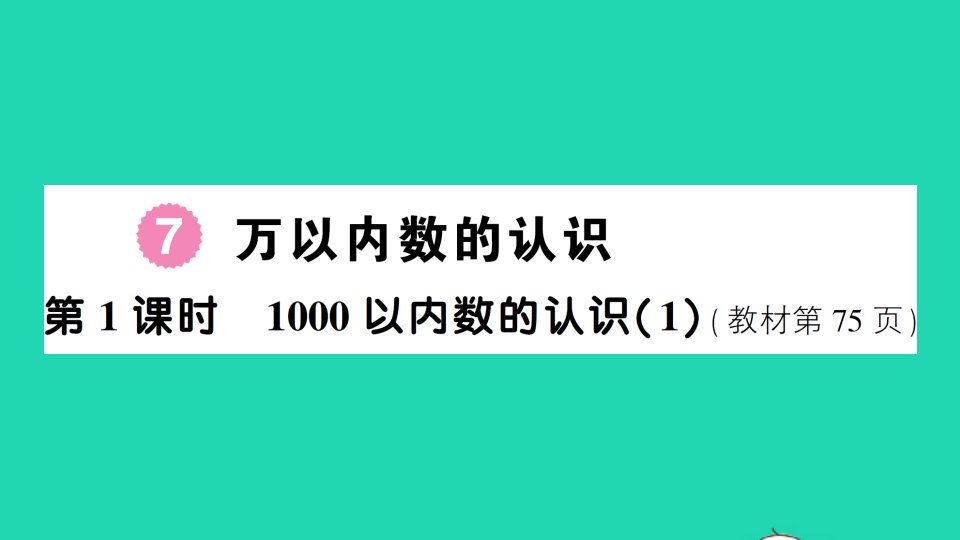 二年级数学下册7万以内数的认识第1课时1000以内数的认识1作业课件新人教版