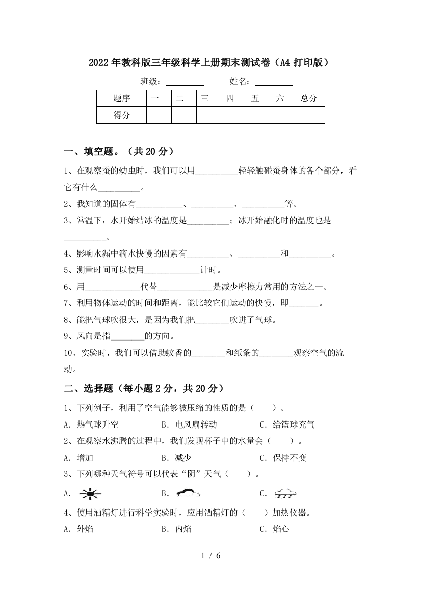 2022年教科版三年级科学上册期末测试卷(A4打印版)