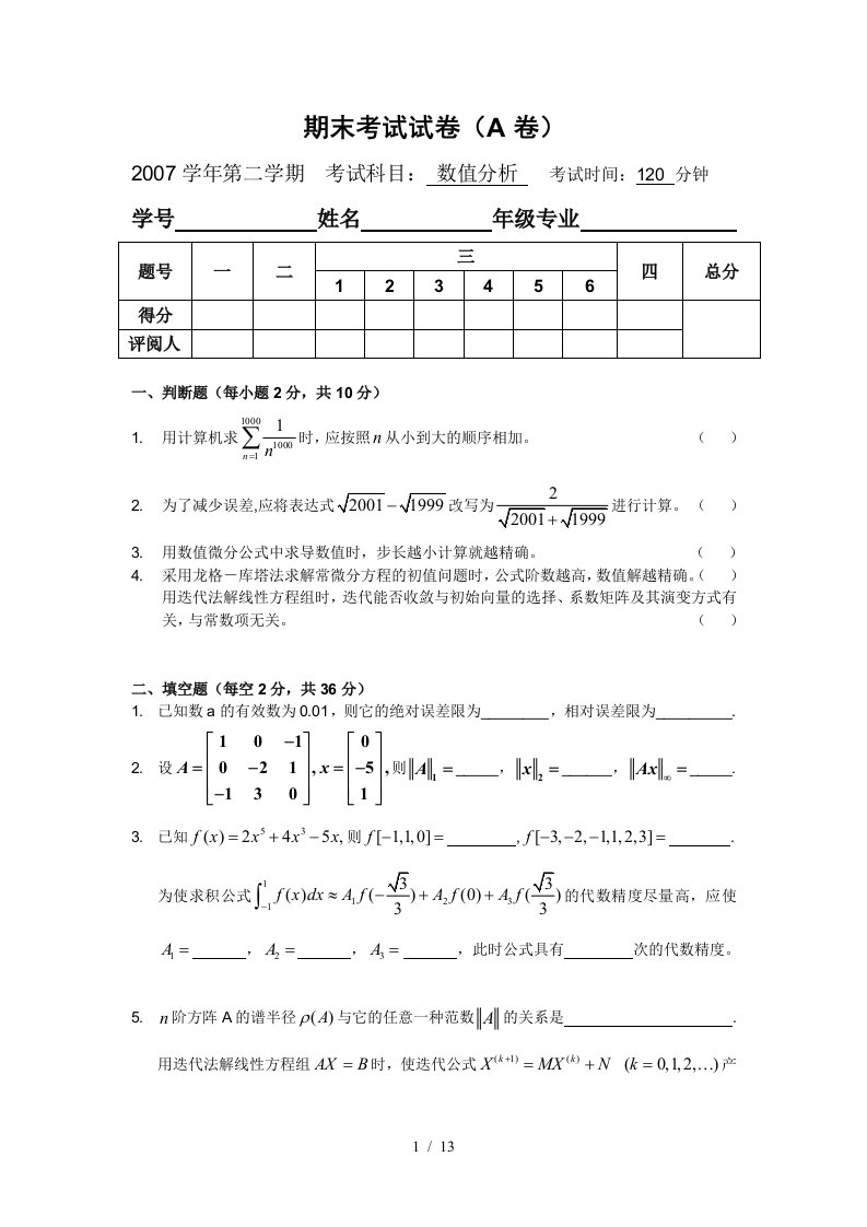 数值分析学期期末考试试题与答案(A)