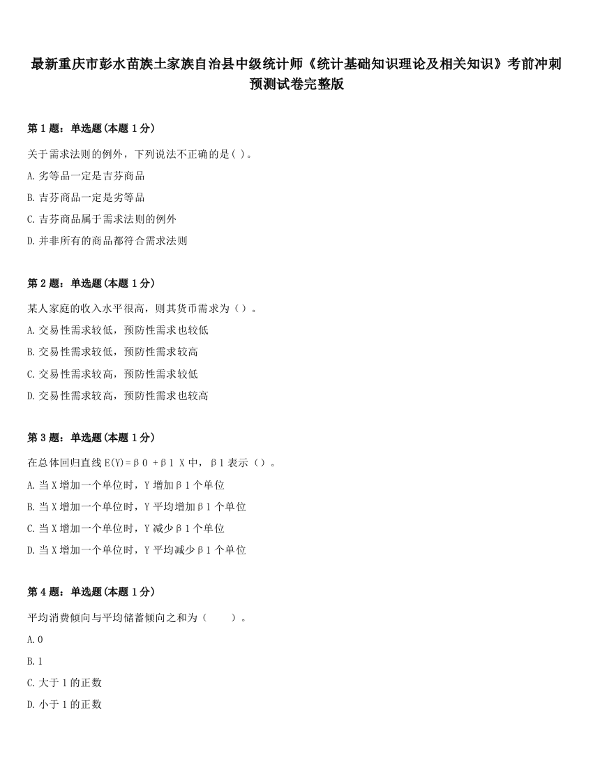 最新重庆市彭水苗族土家族自治县中级统计师《统计基础知识理论及相关知识》考前冲刺预测试卷完整版