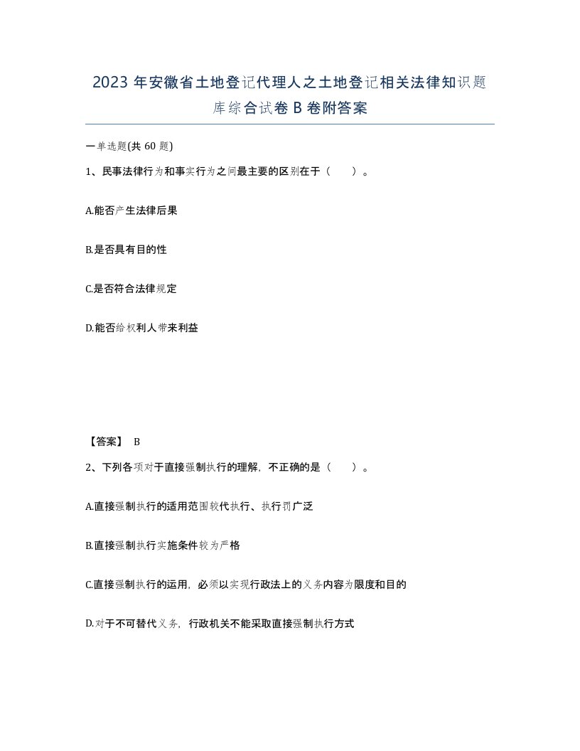 2023年安徽省土地登记代理人之土地登记相关法律知识题库综合试卷B卷附答案