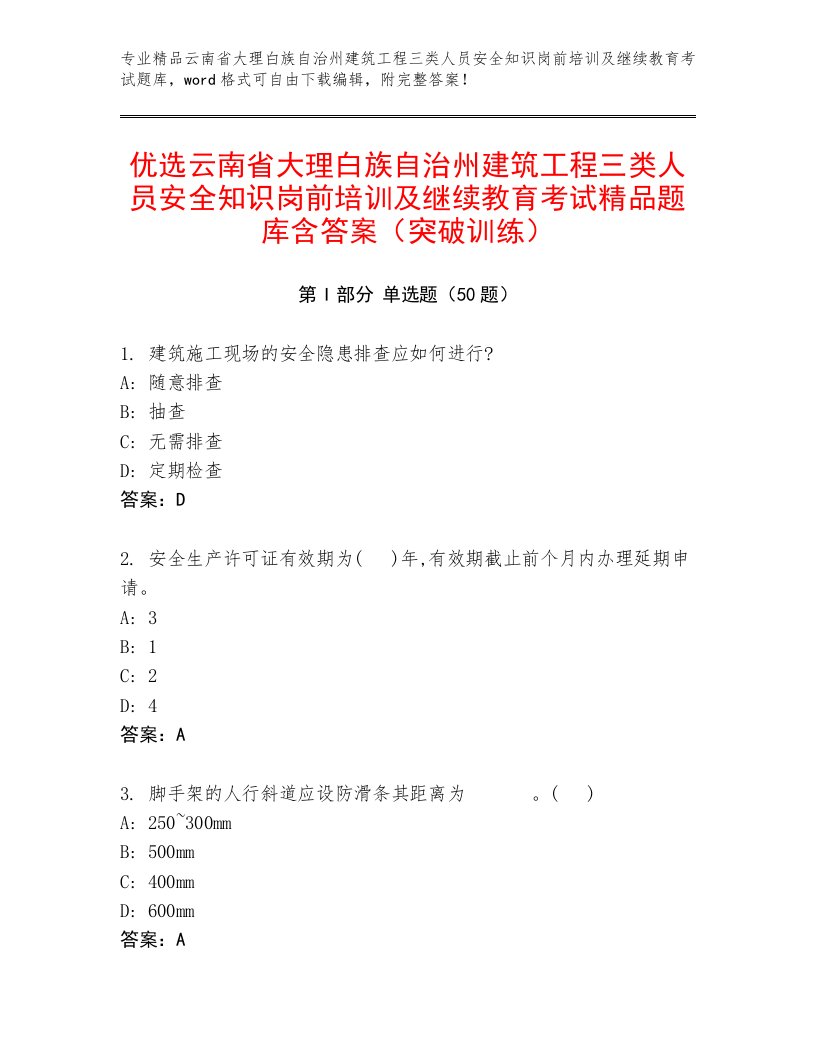 优选云南省大理白族自治州建筑工程三类人员安全知识岗前培训及继续教育考试精品题库含答案（突破训练）