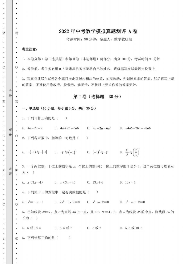 [中考专题]2022年中考数学模拟真题测评A卷