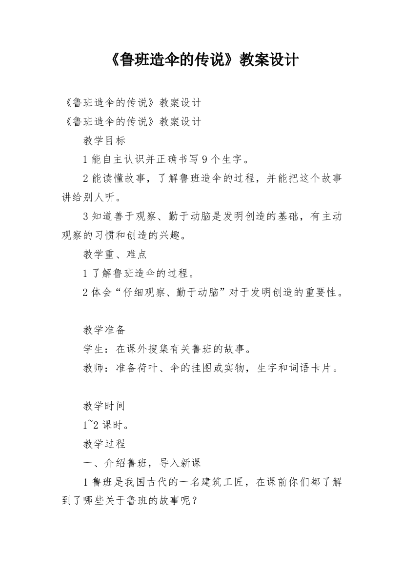 《鲁班造伞的传说》教案设计