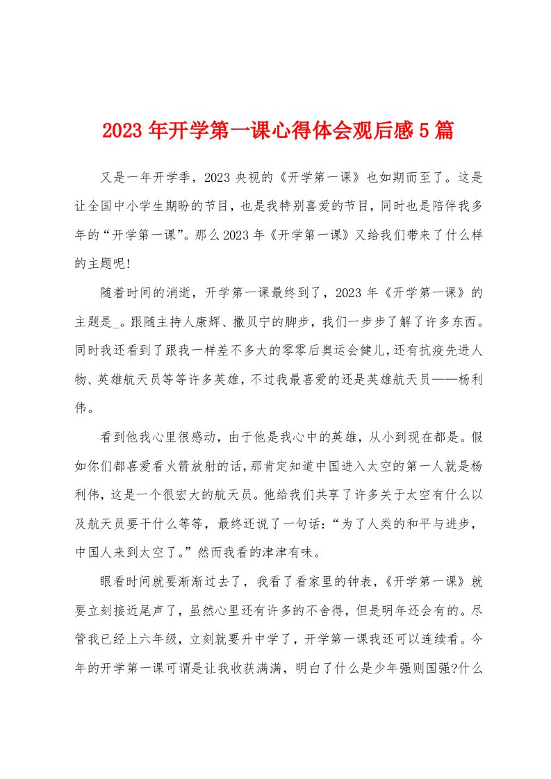 2023年开学第一课心得体会观后感5篇