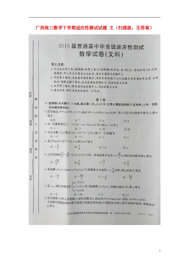 广西高三数学下学期适应性测试试题