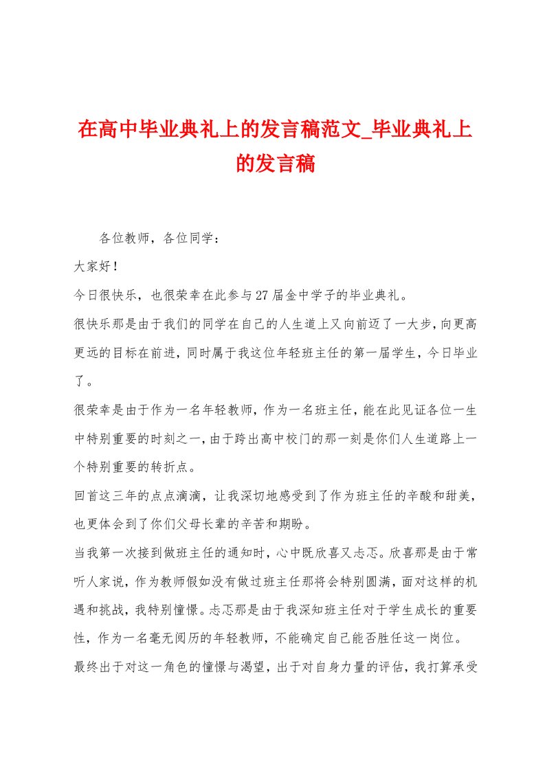 在高中毕业典礼上的发言稿范文