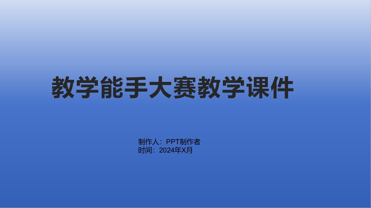 教学能手大赛教学课件