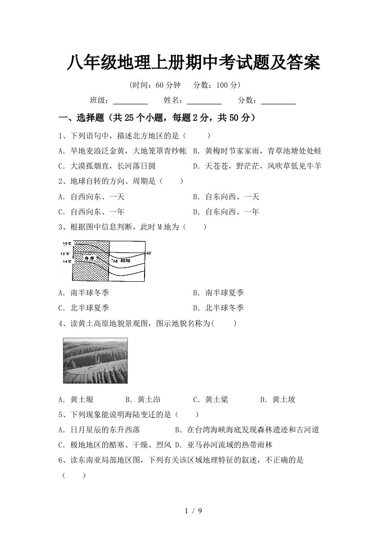 八年级地理上册期中考试题及答案