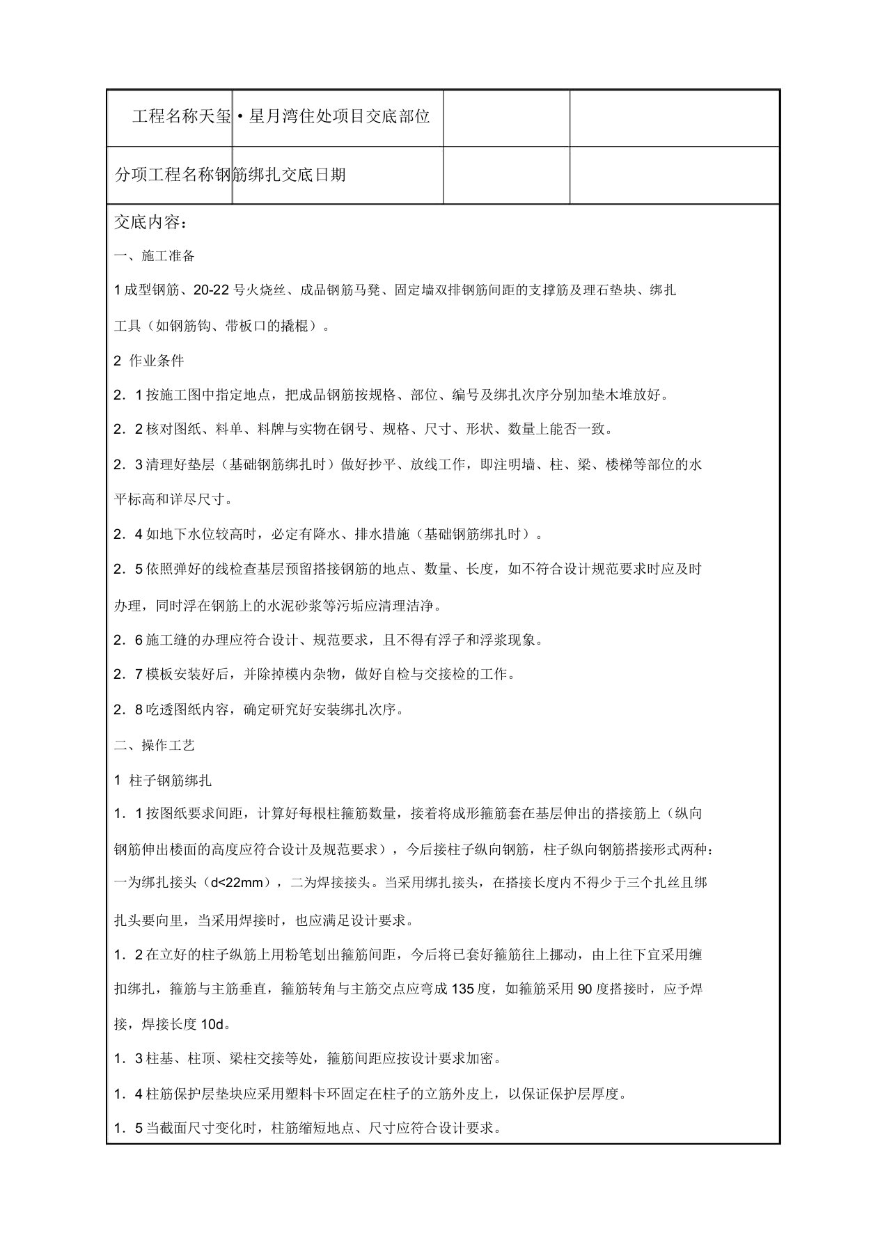 钢筋绑扎技术交底记录