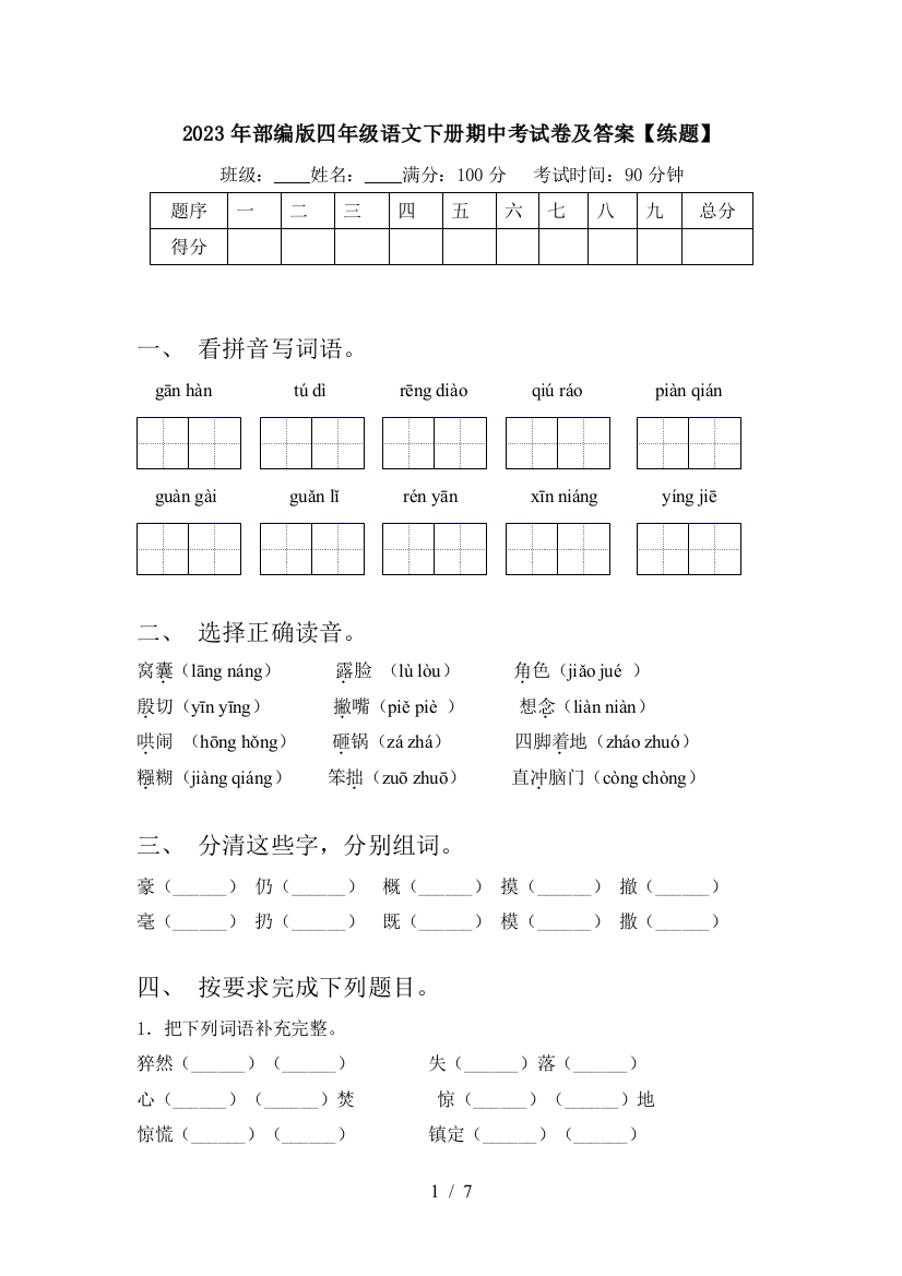 2023年部编版四年级语文下册期中考试卷及答案【练题】