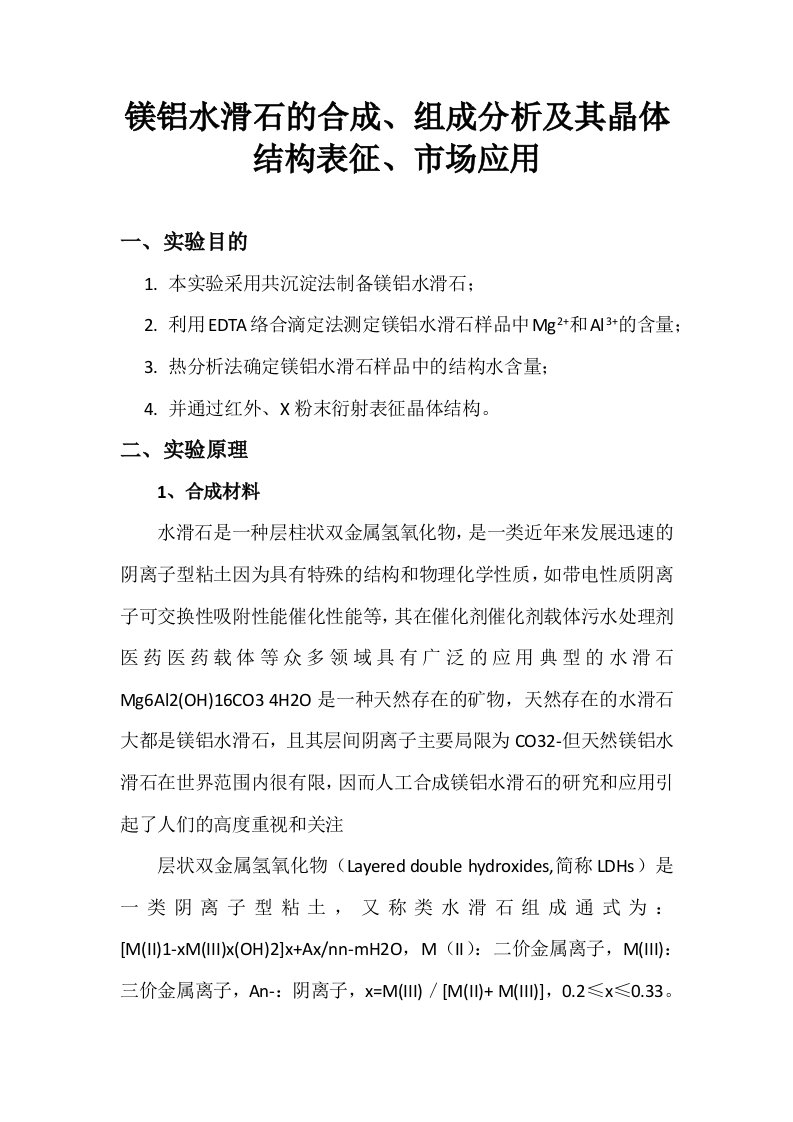 镁铝水滑石的合成、组成分析及其晶体结构表征、市场应用2