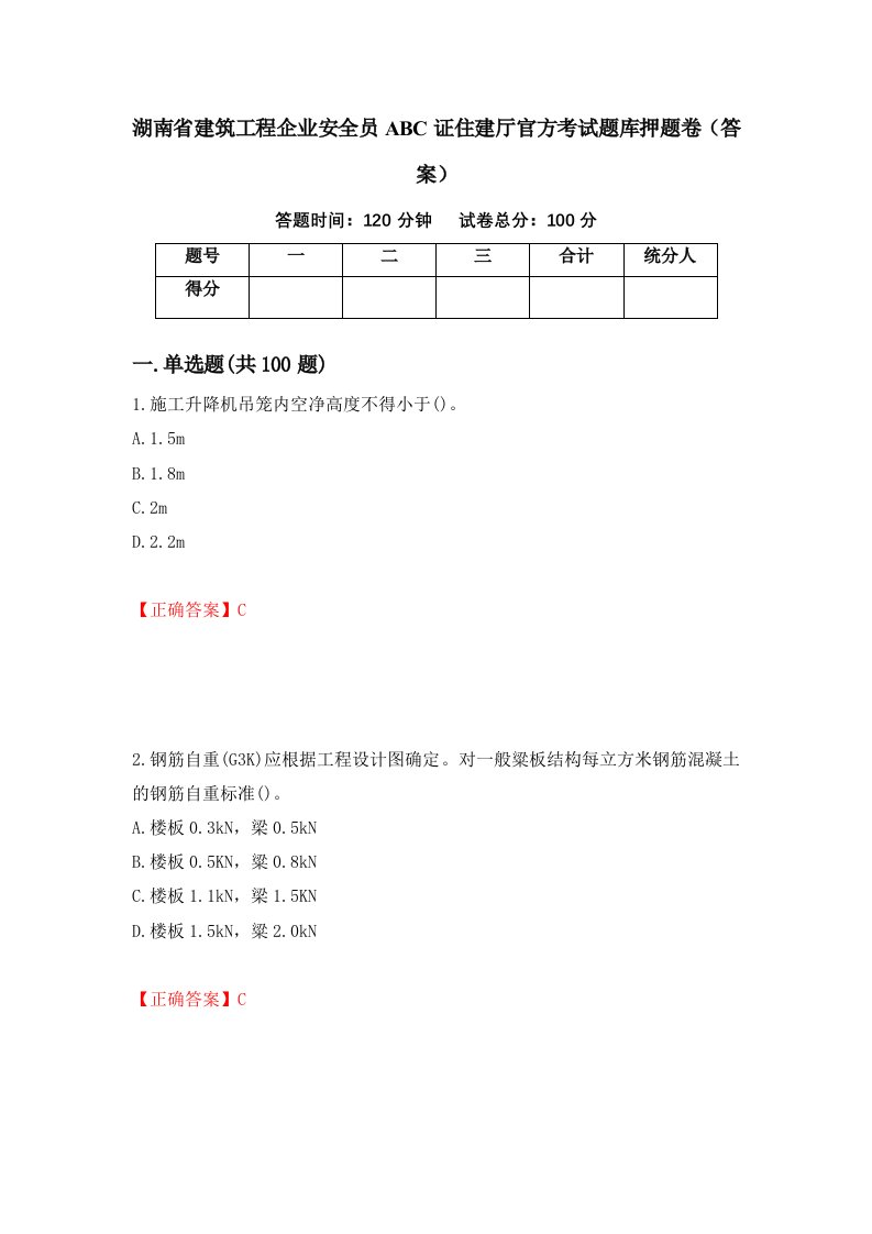 湖南省建筑工程企业安全员ABC证住建厅官方考试题库押题卷答案87