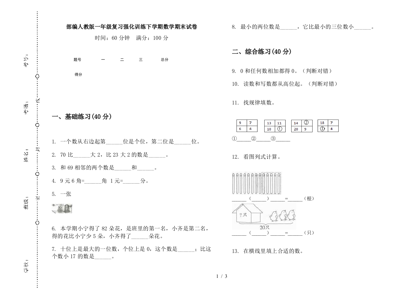 部编人教版一年级复习强化训练下学期数学期末试卷