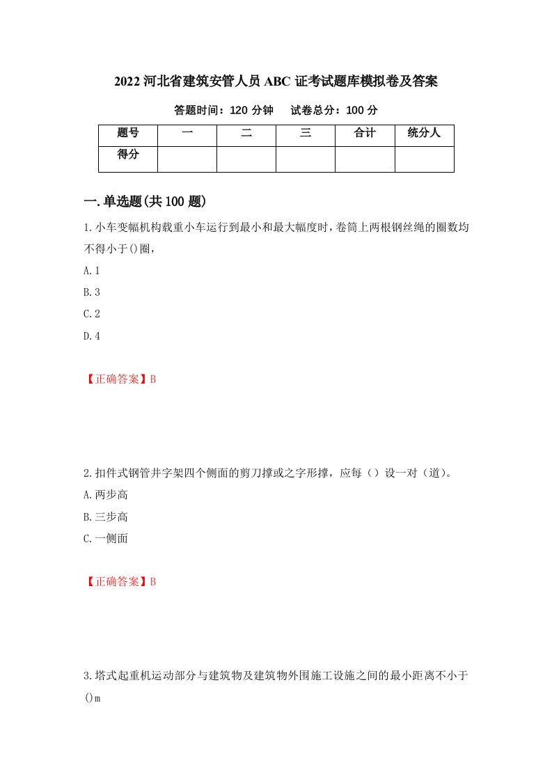 2022河北省建筑安管人员ABC证考试题库模拟卷及答案第48套