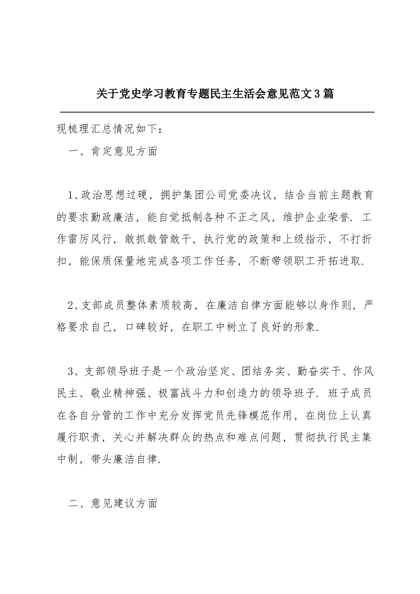 关于党史学习教育专题民主生活会意见范文3篇