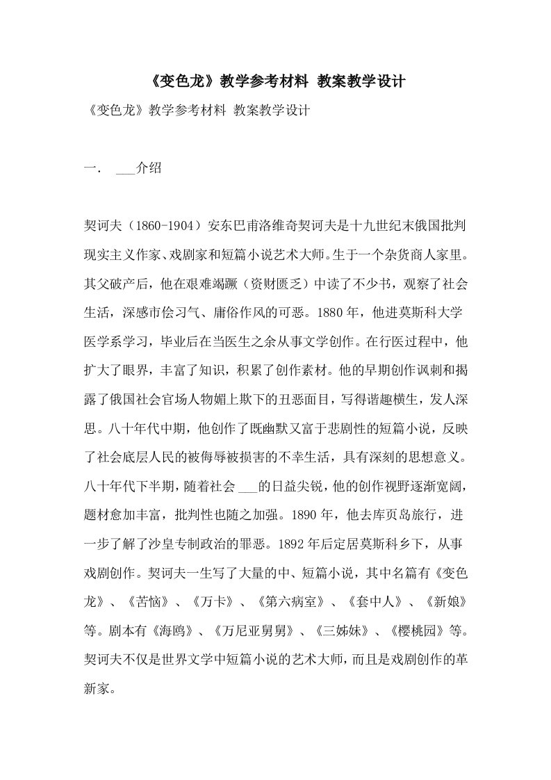 《变色龙》教学参考材料