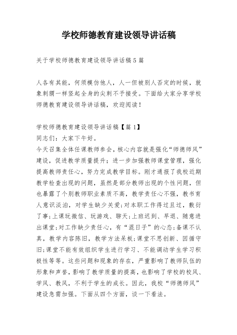 学校师德教育建设领导讲话稿