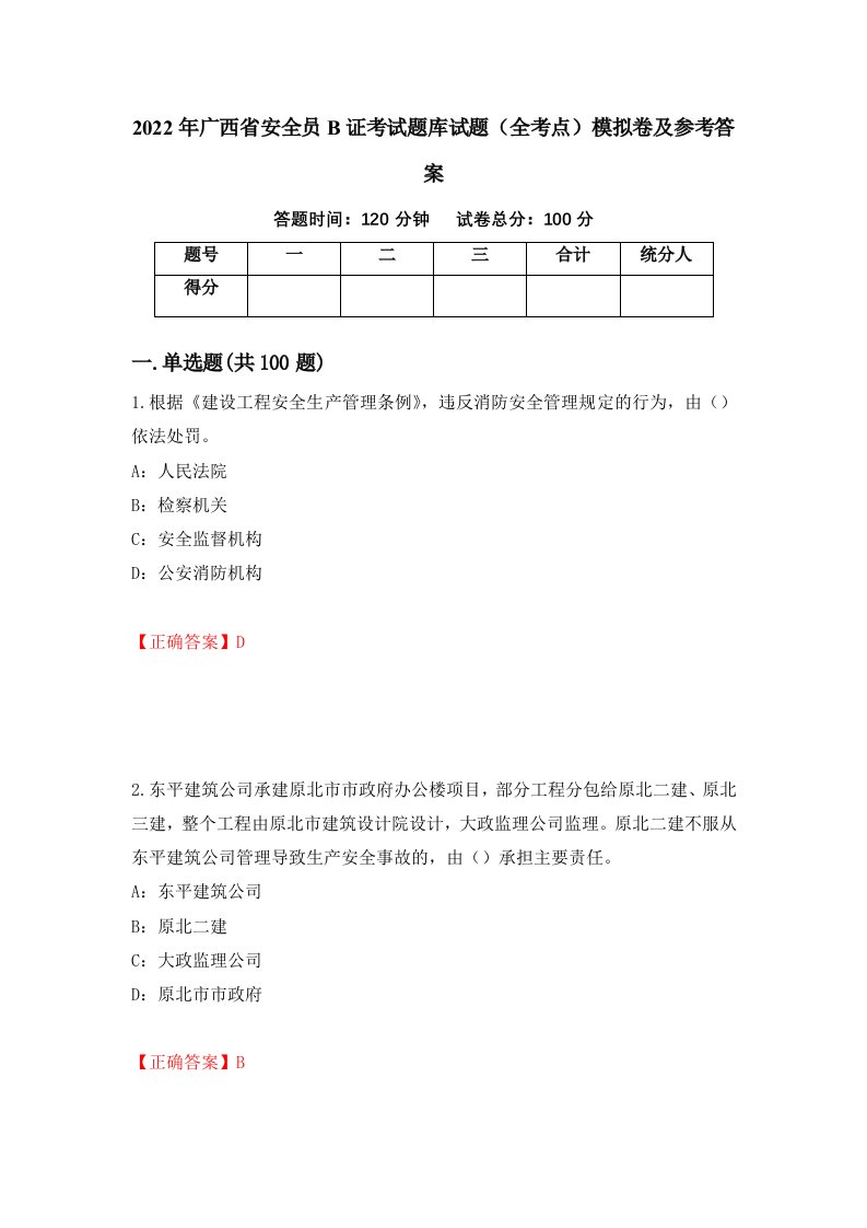 2022年广西省安全员B证考试题库试题全考点模拟卷及参考答案39