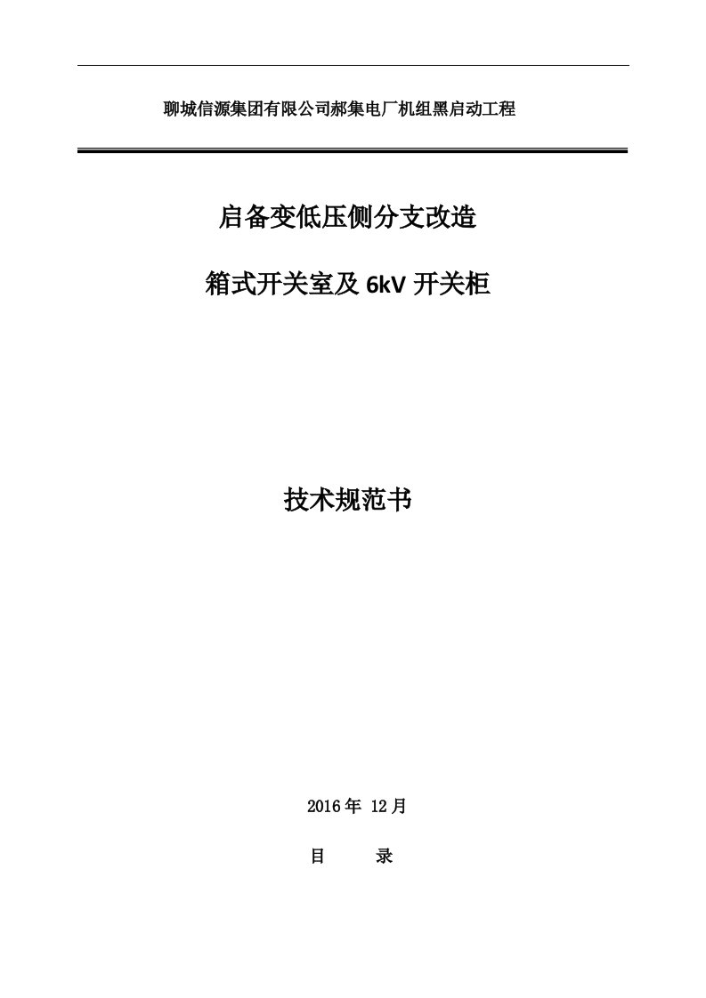 郝集电厂启备变分支改造接入开关柜技术规范书201701