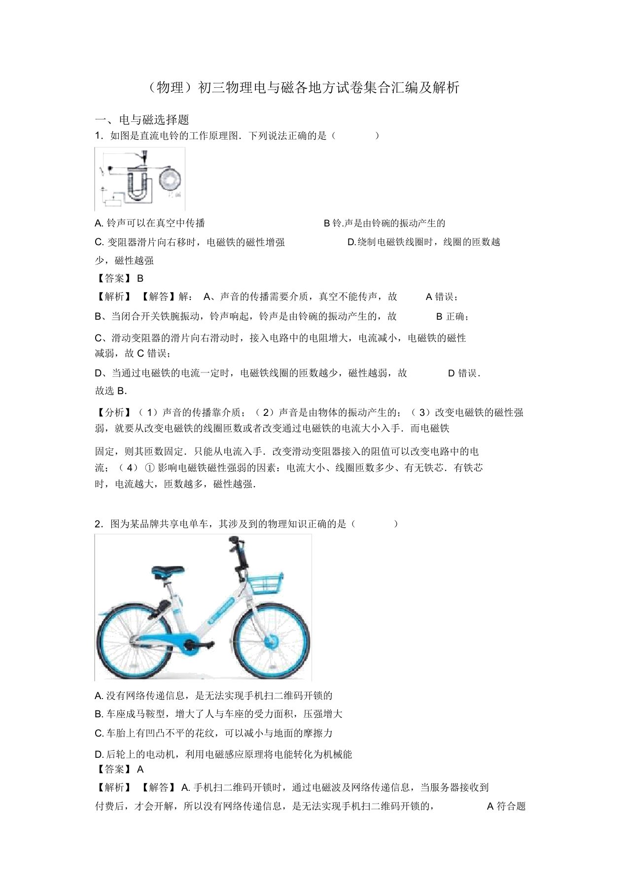 (物理)初三物理电与磁各地方试卷集合汇编及解析