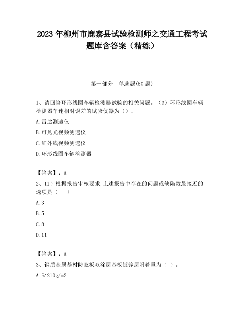 2023年柳州市鹿寨县试验检测师之交通工程考试题库含答案（精练）