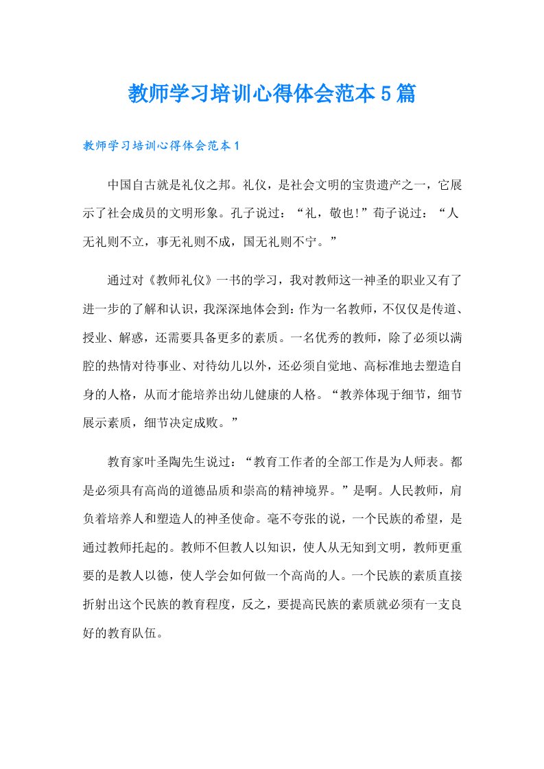 教师学习培训心得体会范本5篇