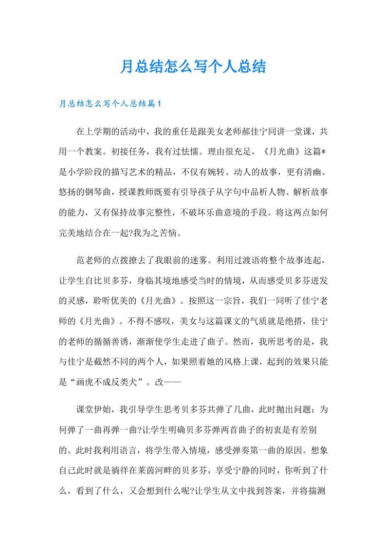 月总结怎么写个人总结