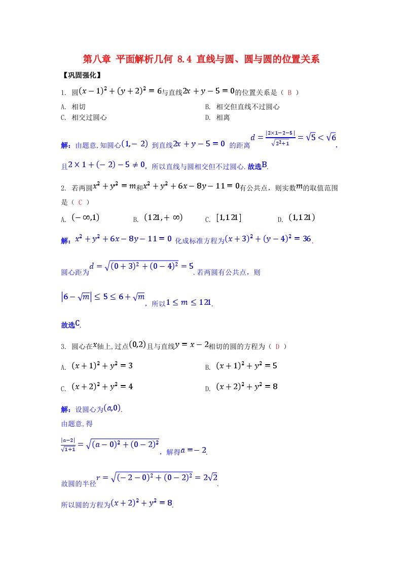 2025版高考数学一轮总复习课时作业第八章平面解析几何8.4直线与圆圆与圆的位置关系