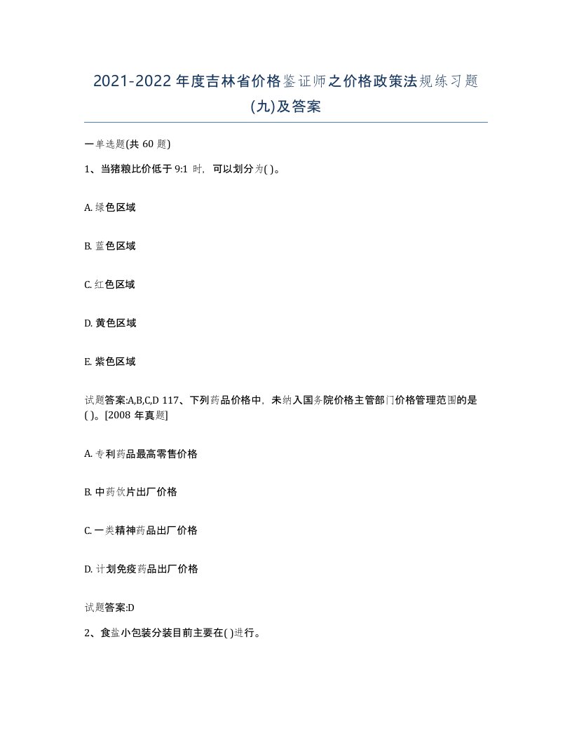 2021-2022年度吉林省价格鉴证师之价格政策法规练习题九及答案