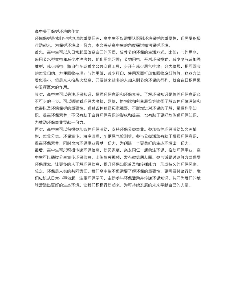 高中关于保护环境的作文1000字范文