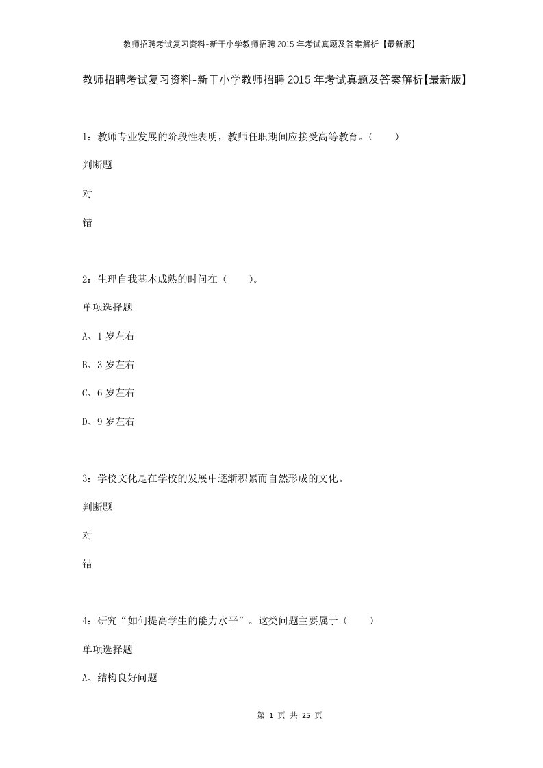 教师招聘考试复习资料-新干小学教师招聘2015年考试真题及答案解析最新版