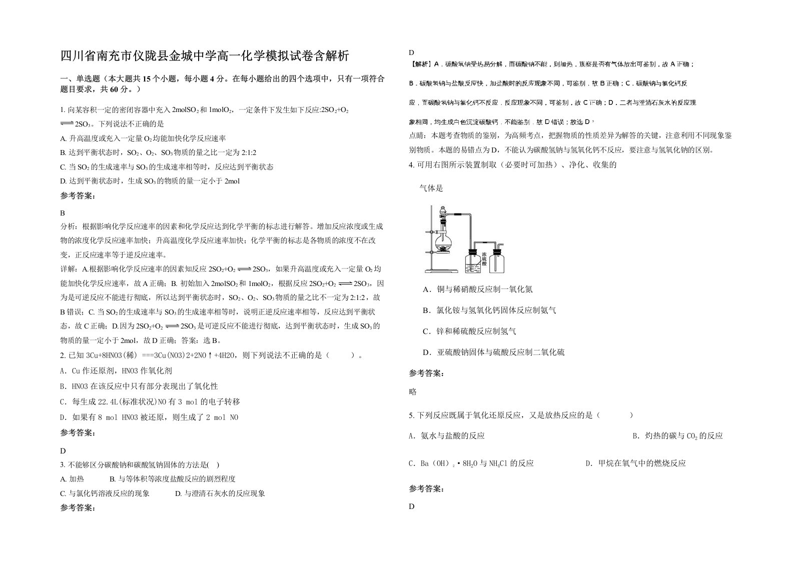 四川省南充市仪陇县金城中学高一化学模拟试卷含解析