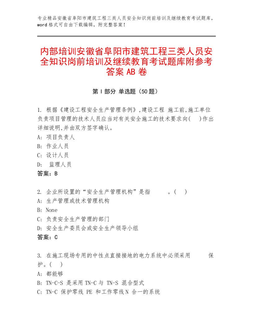 内部培训安徽省阜阳市建筑工程三类人员安全知识岗前培训及继续教育考试题库附参考答案AB卷