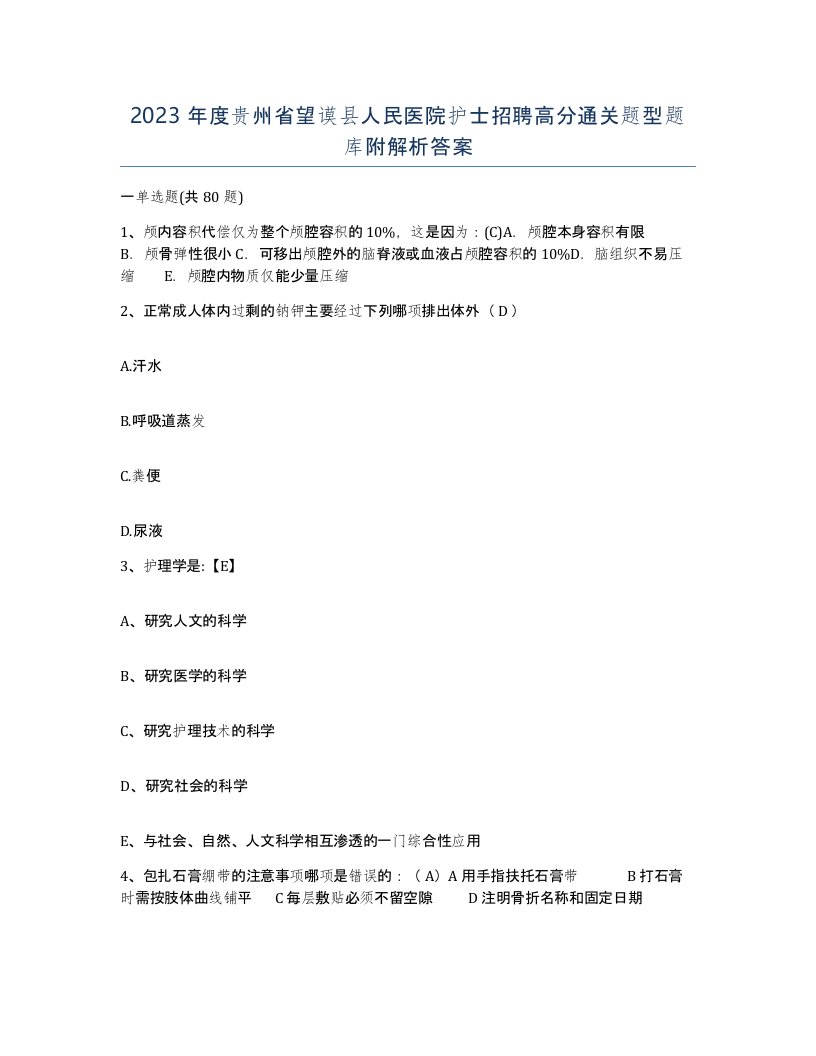 2023年度贵州省望谟县人民医院护士招聘高分通关题型题库附解析答案