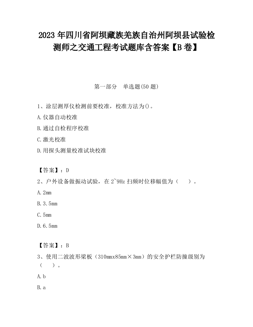 2023年四川省阿坝藏族羌族自治州阿坝县试验检测师之交通工程考试题库含答案【B卷】