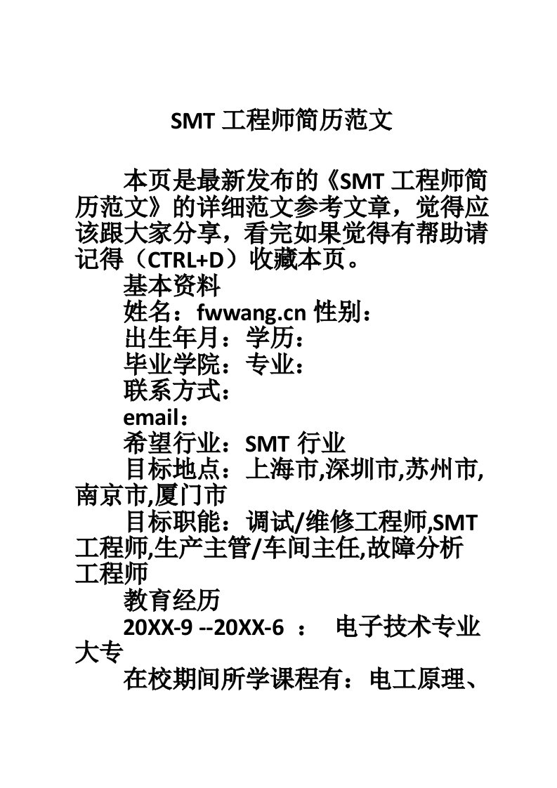 SMT工程师简历范文