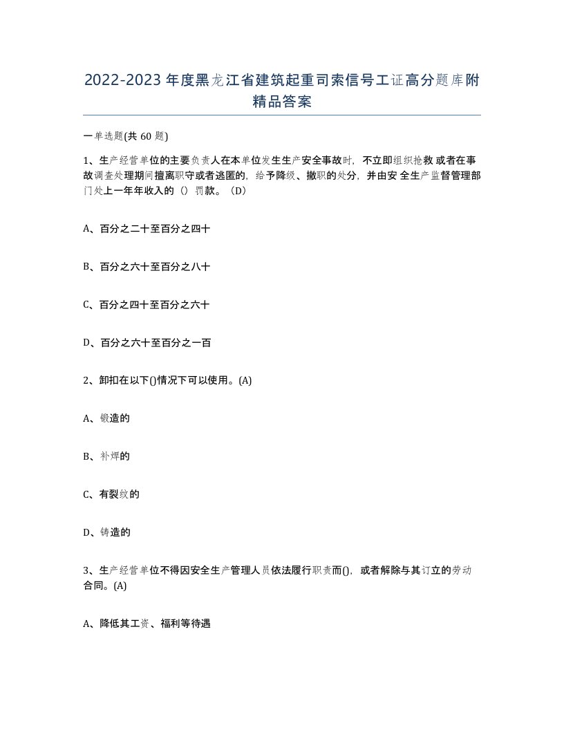 2022-2023年度黑龙江省建筑起重司索信号工证高分题库附答案