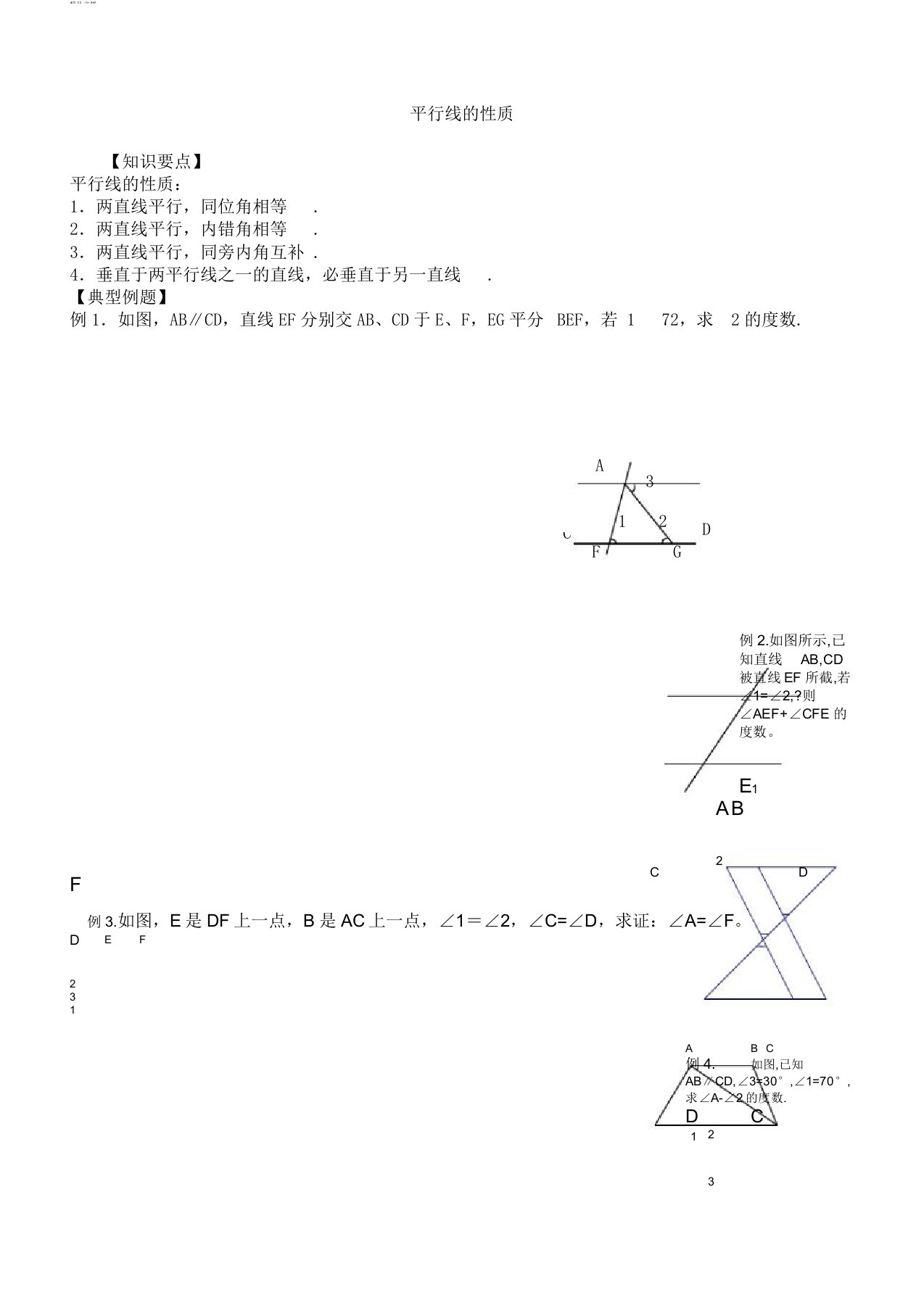 人教版数学七年级下册第五章5.3平行线的性质讲义设计(无答案)