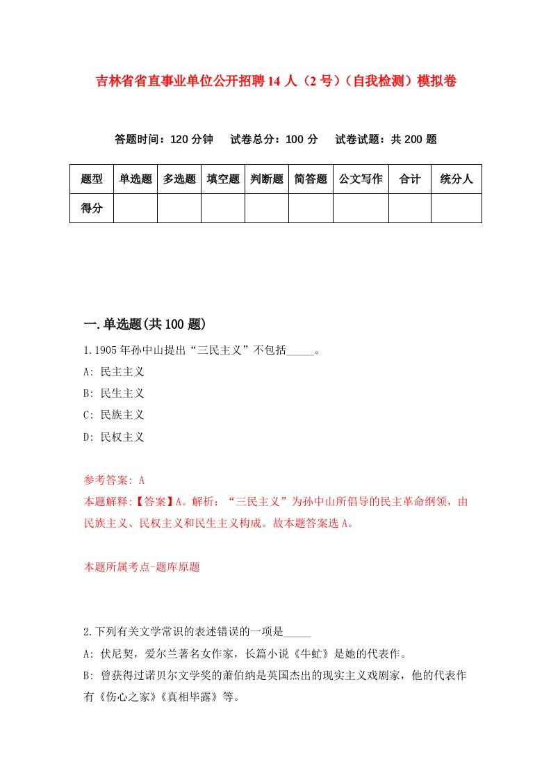 吉林省省直事业单位公开招聘14人2号自我检测模拟卷第0期