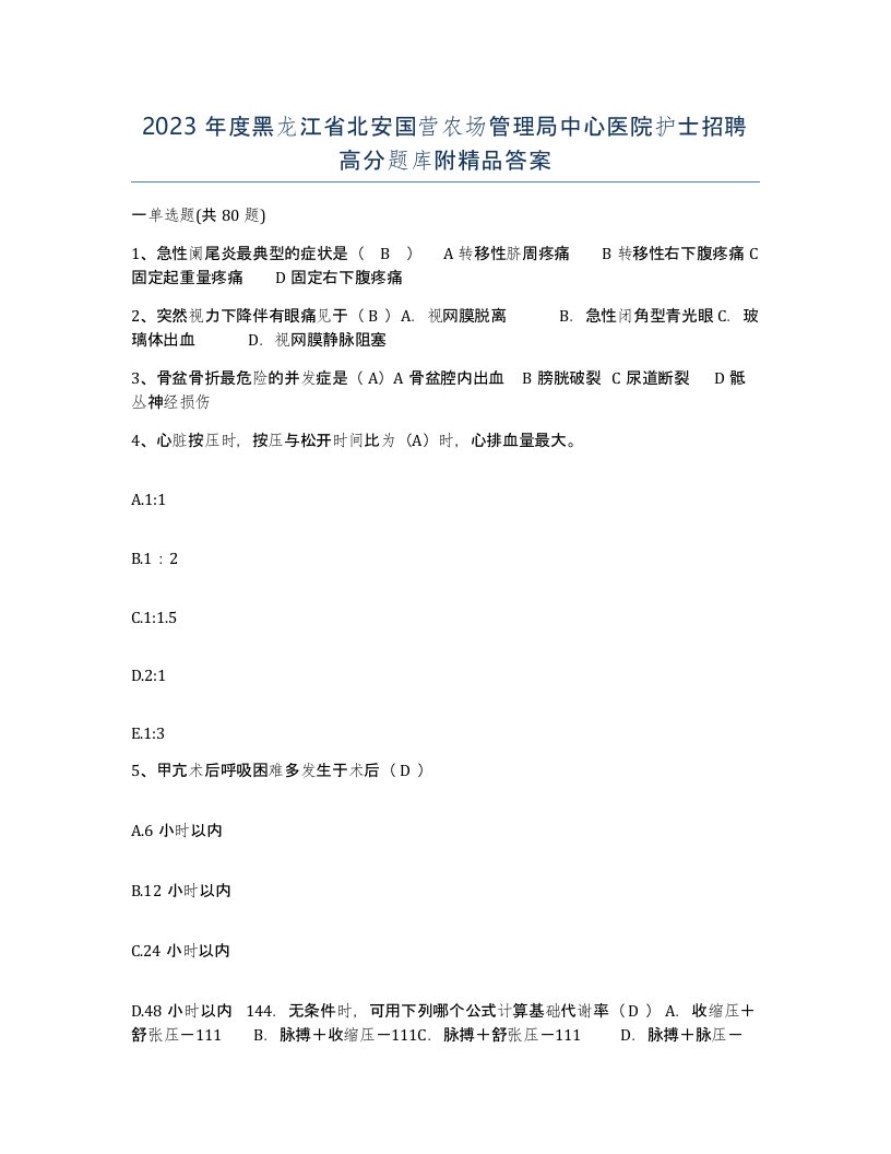 2023年度黑龙江省北安国营农场管理局中心医院护士招聘高分题库附答案