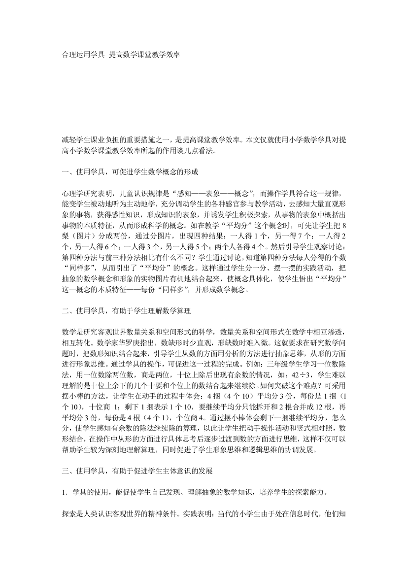 合理运用学具提高数学课堂教学效率