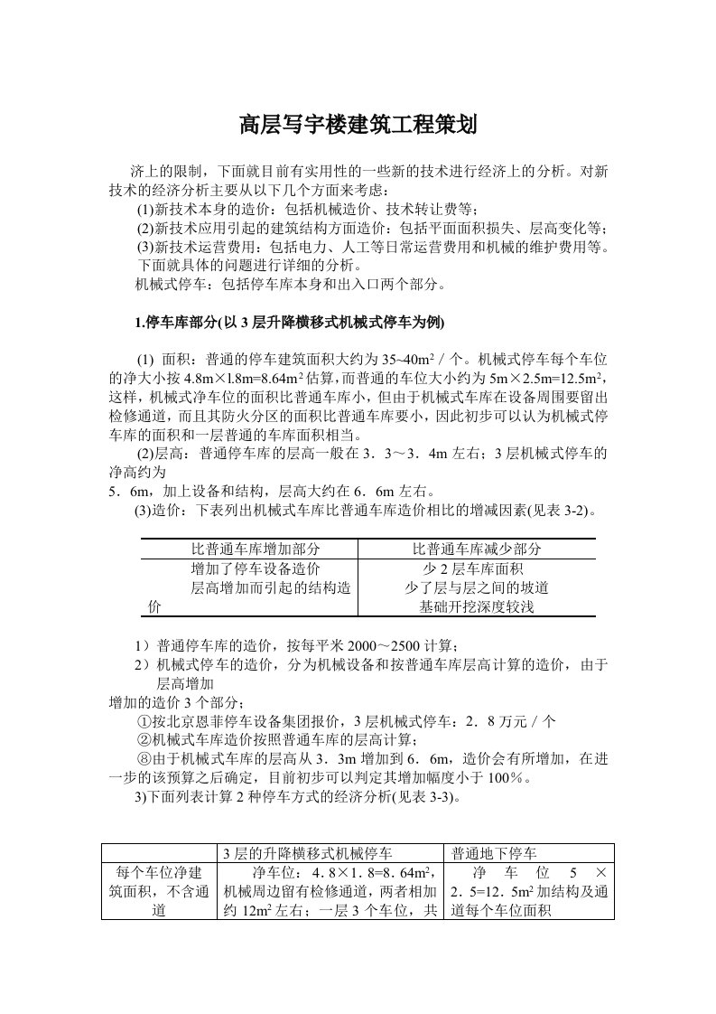 策划方案-高层写宇楼建筑工程策划281