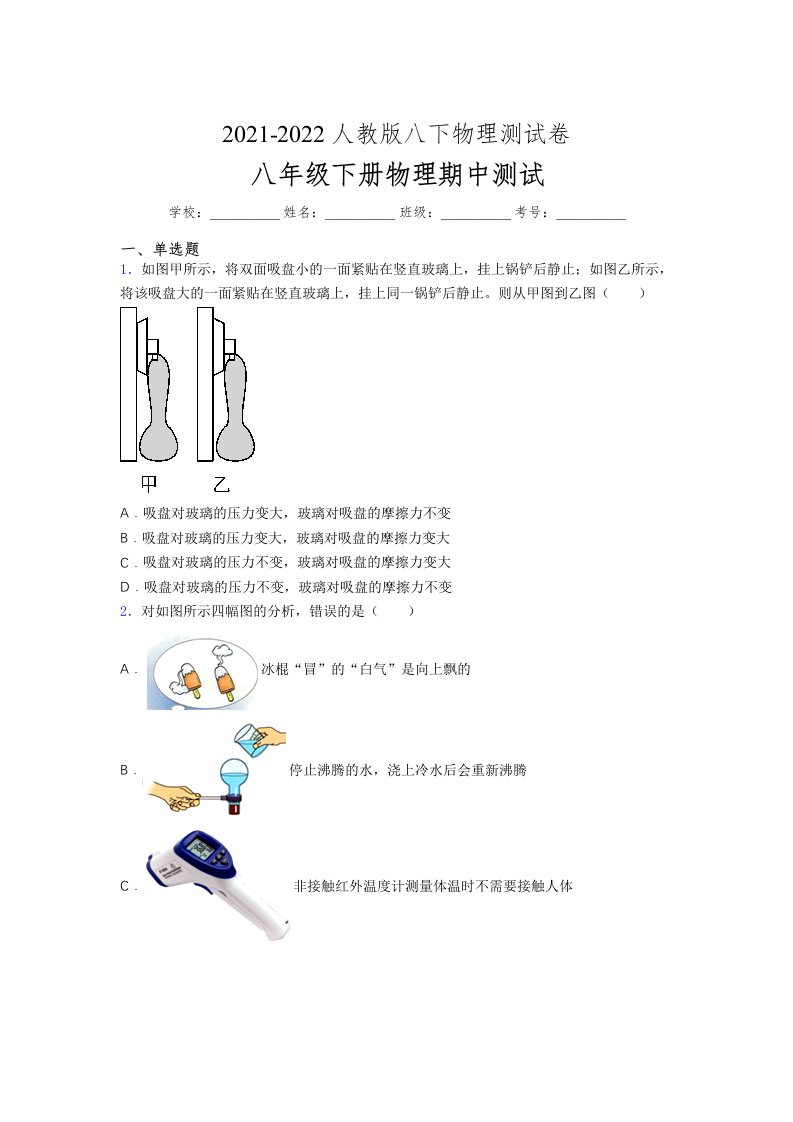 人教版初中八年级物理下册第一次期中考试