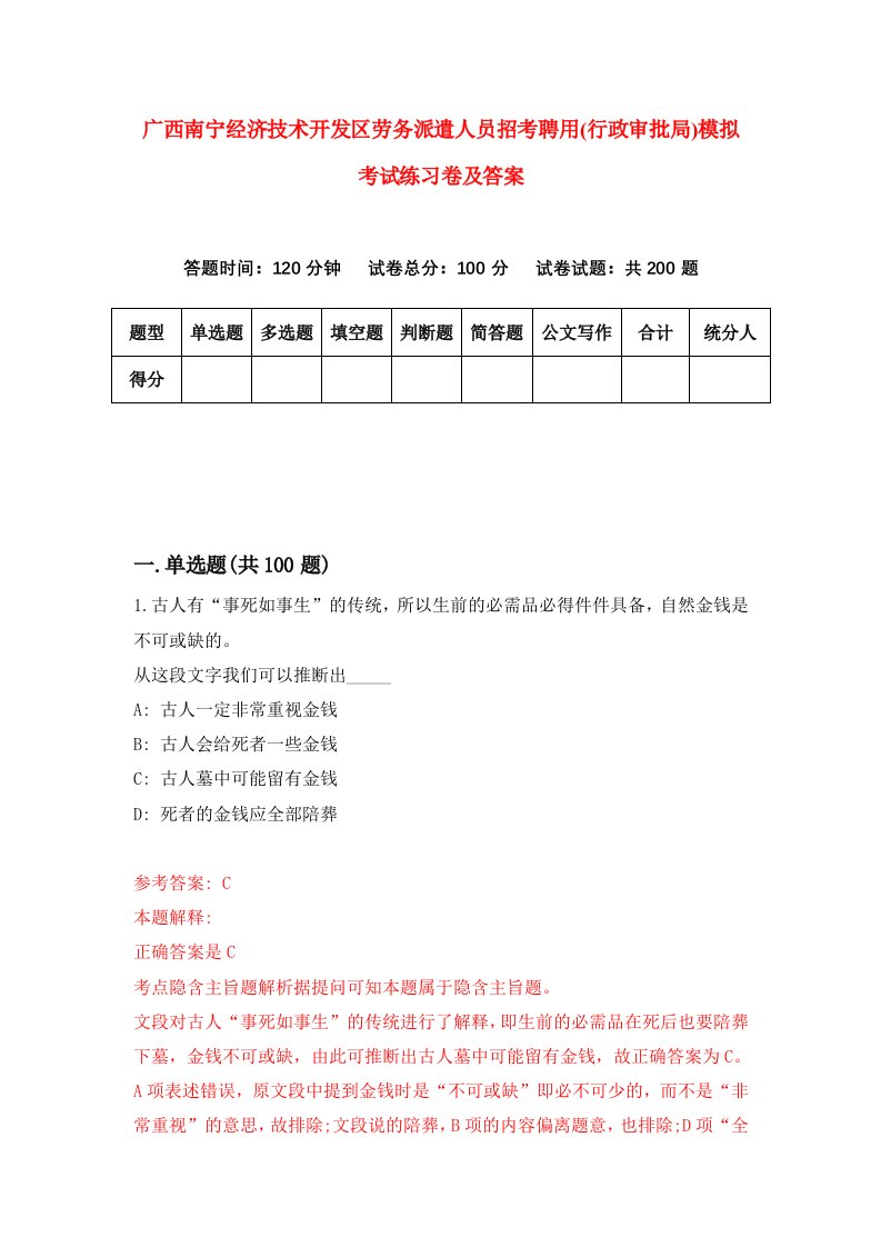 广西南宁经济技术开发区劳务派遣人员招考聘用行政审批局模拟考试练习卷及答案第2版