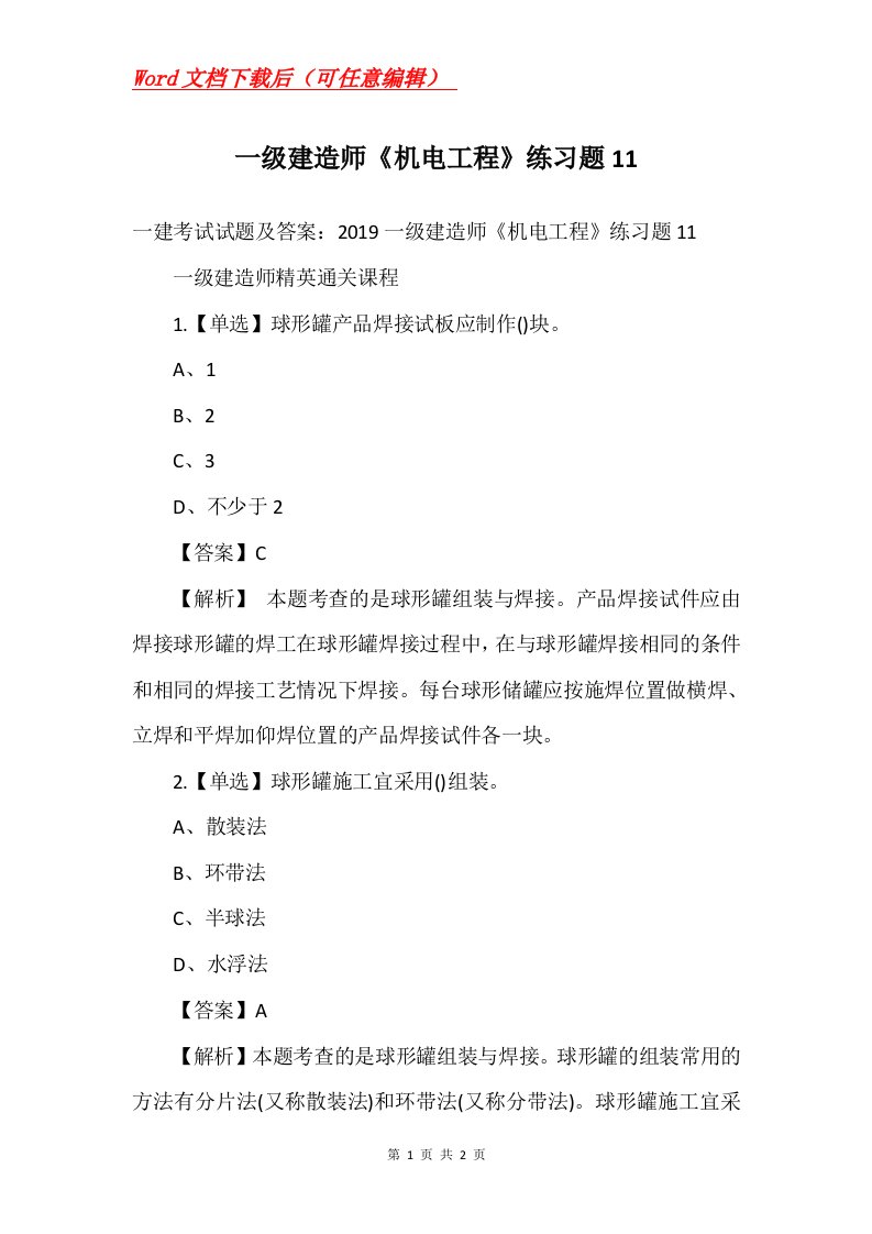 一级建造师机电工程练习题11