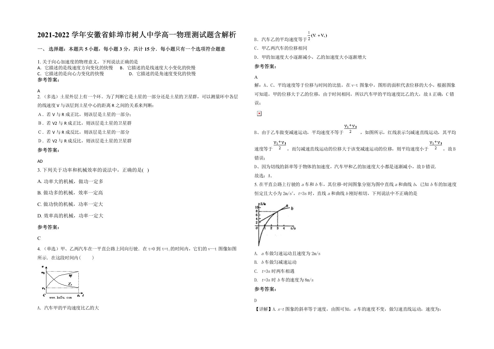 2021-2022学年安徽省蚌埠市树人中学高一物理测试题含解析