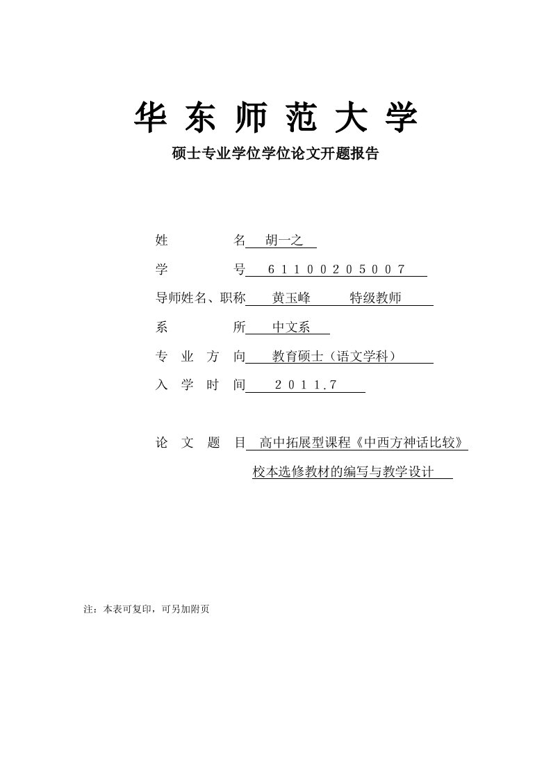 华师大教育学硕士学位开题报告